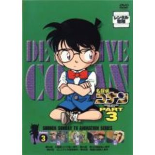 【中古】DVD▼名探偵コナン PART3 vol.3(第63話～第66話) レンタル落ち(アニメ)
