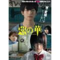 楽天市場】悪の華 dvdの通販