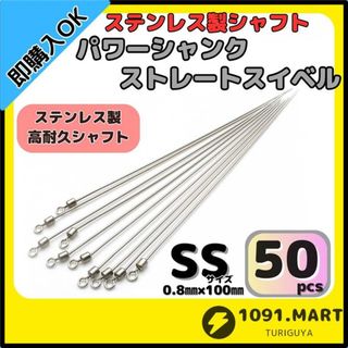 パワーシャンク ストレートスイベル SSサイズ50本ステンレス製ロングシャフト