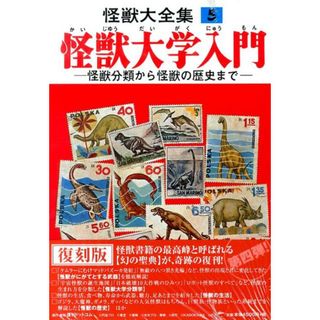 怪獣大全集 ５ 復刻版/復刊ドットコム（単行本）