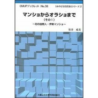 マンショからオラショまで その１/大阪公立大学出版会/竹井成美（単行本（ソフトカバー））