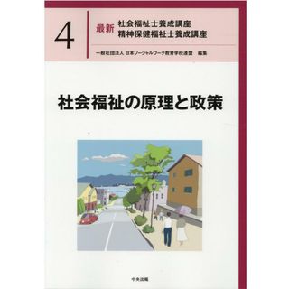 社会福祉の原理と政策 /中央法規出版/日本ソーシャルワーク教育学校連盟（単行本）