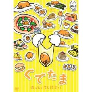 【中古】DVD▼ぐでたま ほっといてください レンタル落ち(アニメ)