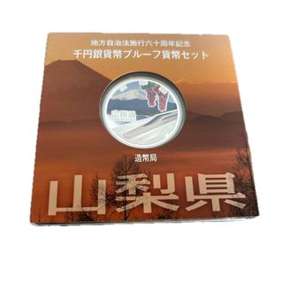 【 記念硬貨 】 地方自治法施行60周年 「山梨県」1000円プルーフ銀貨(貨幣)