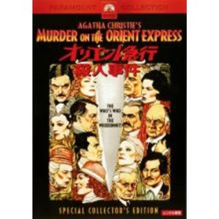 【中古】DVD▼オリエント急行殺人事件 レンタル落ち(外国映画)