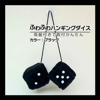 ブラック サイコロ ハンギング ダイス ファジーダイス カーアクセサリー 飾り