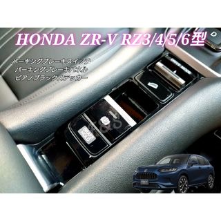 ZR-V RZ3/4/5/6 パーキングブレーキスイッチ パネル ピアノブラック(車内アクセサリ)