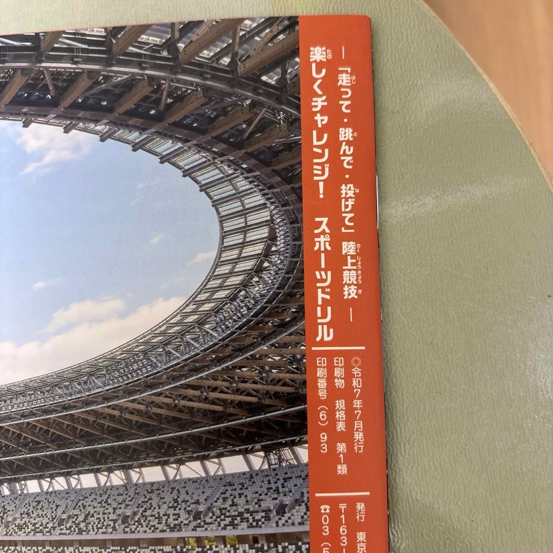 陸上競技　楽しくチャレンジ！スポーツドリル　東京都 エンタメ/ホビーの本(趣味/スポーツ/実用)の商品写真