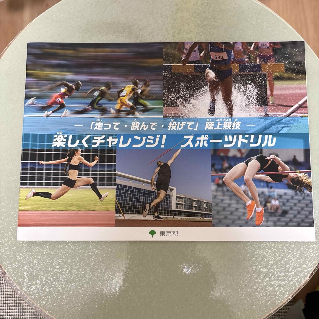 陸上競技　楽しくチャレンジ！スポーツドリル　東京都 エンタメ/ホビーの本(趣味/スポーツ/実用)の商品写真
