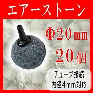 エアーストーン20mm内径4mm20個球エアストーンまとめ売り酸素水槽 ブクブク(アクアリウム)
