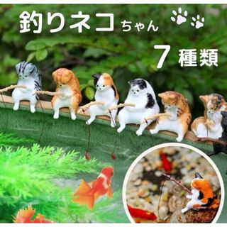 釣り猫 オーナメント 水槽 7匹 セット アクアリウム 水槽オブジェ 猫 釣り (アクアリウム)
