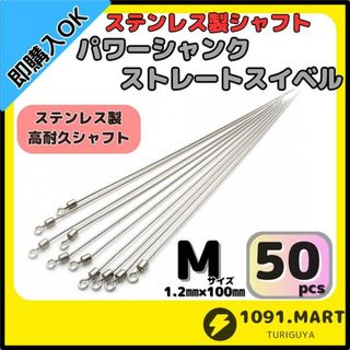 パワーシャンク ストレートスイベル Mサイズ50本ステンレス製ロングシャフト