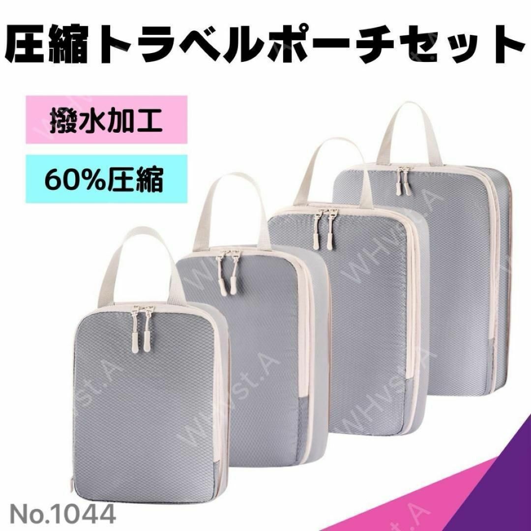 トラベルポーチ　圧縮袋　収納袋　旅行　温泉　ジム　撥水　　グレー　4点 トラベル インテリア/住まい/日用品のインテリア/住まい/日用品 その他(その他)の商品写真