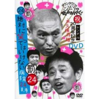 【中古】DVD▼ダウンタウンのガキの使いやあらへんで!! 24 罰 絶対に笑ってはいけない病院24時 前編 レンタル落ち(お笑い/バラエティ)
