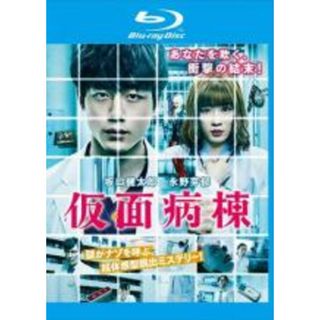 【中古】Blu-ray▼仮面病棟 ブルーレイディスク レンタル落ち(外国映画)