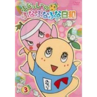 【中古】DVD▼ふなっしーのふなふなふな日和 3 レンタル落ち(アニメ)