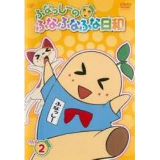 【中古】DVD▼ふなっしーのふなふなふな日和 2 レンタル落ち(アニメ)