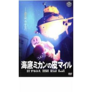 【中古】DVD▼海底ミカンの皮マイル(アニメ)