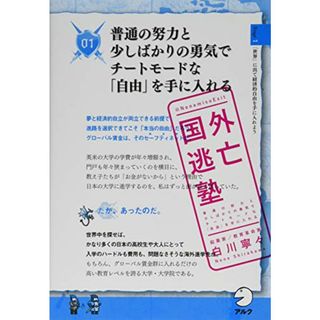 国外逃亡塾~普通の努力と少しばかりの勇気でチートモードな「自由」を手に入れる／白川 寧々