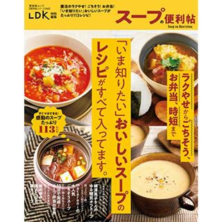 【便利帖シリーズ068】スープの便利帖 (晋遊舎ムック)／晋遊舎(住まい/暮らし/子育て)