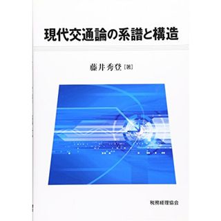 現代交通論の系譜と構造／藤井 秀登