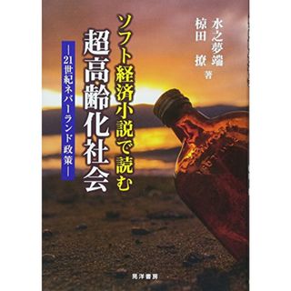 ソフト経済小説で読む超高齢化社会／水之 夢端、椋田 撩(ビジネス/経済)