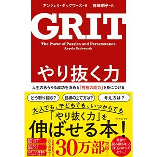 やり抜く力 GRIT(グリット)――人生のあらゆる成功を決める「究極の能力」を身につける／アンジェラ・ダックワース