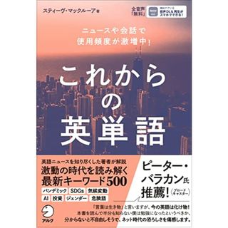【音声DL付】これからの英単語／スティーヴ・マックルーア(その他)