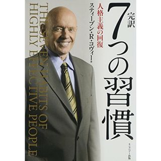 完訳 7つの習慣 人格主義の回復／スティーブン・R.コヴィー(ビジネス/経済)