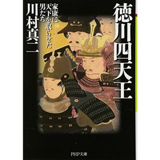 徳川四天王 家康に天下を取らせた男たち (PHP文庫)／川村 真二