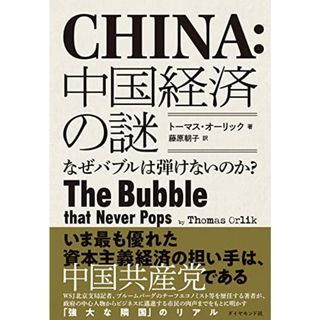 中国経済の謎―なぜバブルは弾けないのか?／トーマス・オーリック(ビジネス/経済)