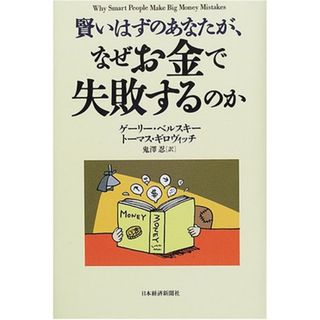 賢いはずのあなたが、なぜお金で失敗するのか／ゲーリー ベルスキー、トーマス ギロヴィッチ(ビジネス/経済)