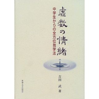 虚数の情緒: 中学生からの全方位独学法／吉田 武(科学/技術)
