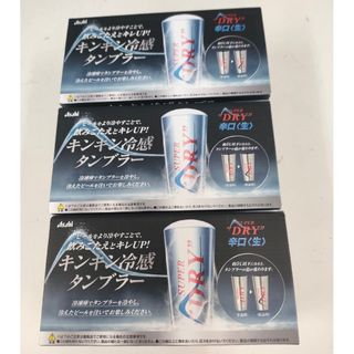 アサヒスーパードライ　キンキン冷感タンブラー３ケ