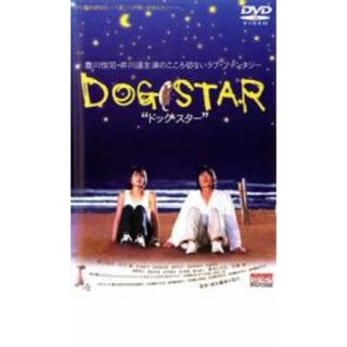 【中古】DVD▼DOG STAR ドッグ・スター レンタル落ち(日本映画)