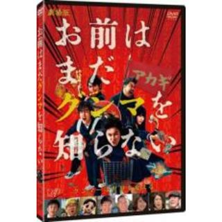 【中古】DVD▼劇場版 お前はまだグンマを知らない レンタル落ち(日本映画)