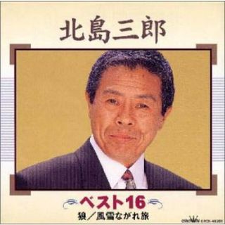 (CD)ベスト16／北島三郎