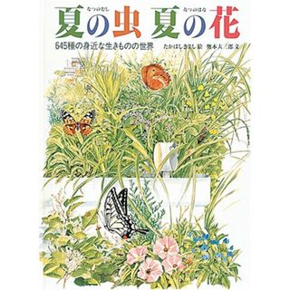 夏の虫 夏の花 (福音館の科学シリーズ)／奥本 大三郎