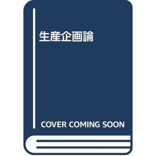 生産企画論／長坂 悦敬