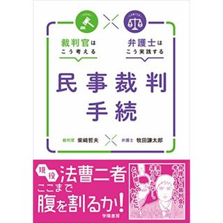 裁判官はこう考える 弁護士はこう実践する 民事裁判手続／柴﨑 哲夫、牧田 謙太郎