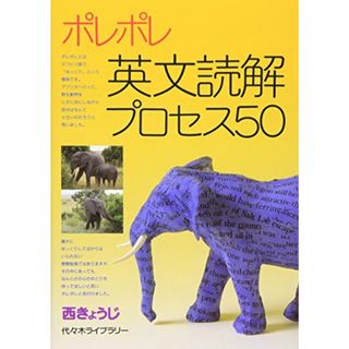 ポレポレ英文読解プロセス50／西 きょうじ