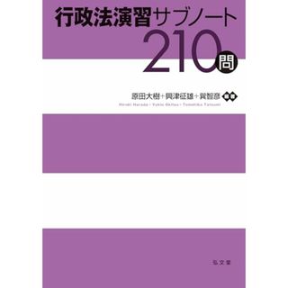 行政法演習サブノート210問 (演習サブノート210問シリーズ)
