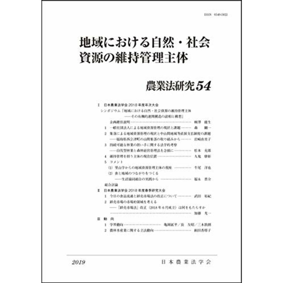 農業法研究 54号 地域における自然・社会資源の維持管理主体
