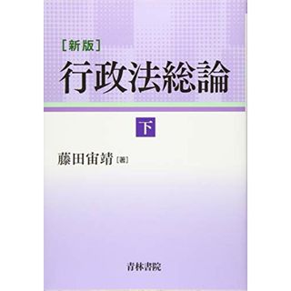 新版 行政法総論 下巻／藤田 宙靖