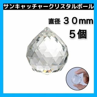 サンキャッチャー パーツ 30mm 5個 クリスタル ボール レインボー a