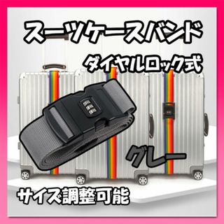 スーツケースバンド グレー ダイヤルロック式 ベルト キャリーケース