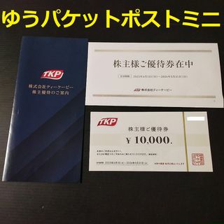 ティーケーピー 株主優待券10000円分 TKP tkp (宿泊券)