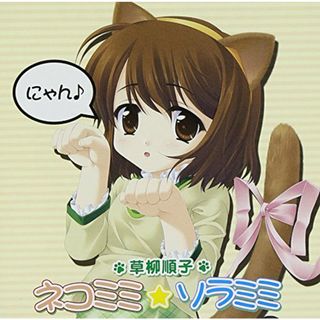 (CD)ネコミミ☆ソラミミ／草柳順子