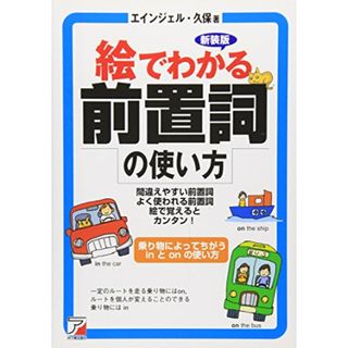 絵でわかる前置詞の使い方 (アスカカルチャー) (Asuka business & language books)／エインジェル・久保