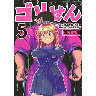 ゴリせん(5)~パニックもので真っ先に死ぬタイプの体育教師~ (ヤングマガジンKC)／酒井 大輔(その他)
